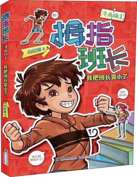 拇指班长 1 我把班长变小了 漫画版