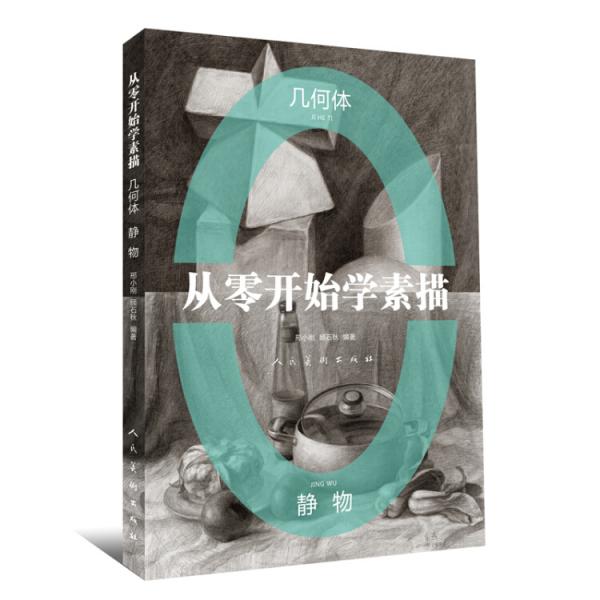 从零开始学素描-几何体静物