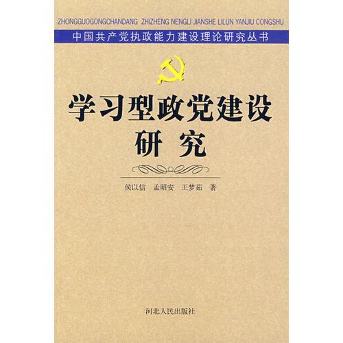 学习型政党建设研究_王梦茹 著;侯以信;孟昭安_孔夫子旧书网