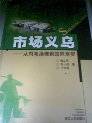 市场义乌从鸡毛换糖到国际商贸