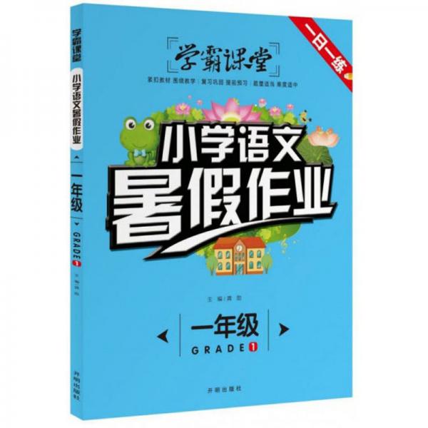 小学语文暑假作业一年级学霸课堂