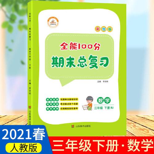 2021春全能100分期末总复习三年级下册数学全套同步训练人教部编版