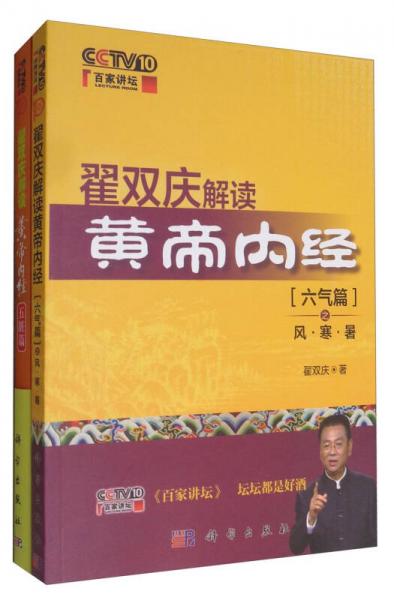 百家讲坛翟双庆解读黄帝内经套装1套装共2册