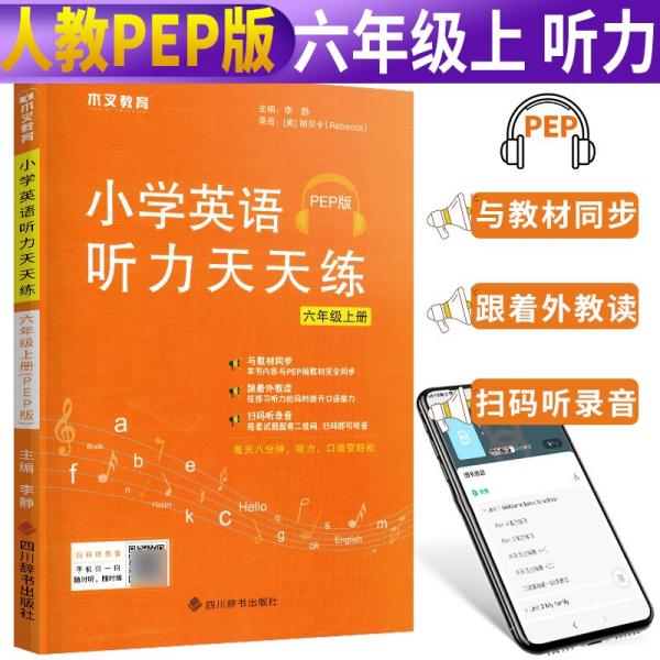 2021新版小学英语听力天天练六年级上册人教pep版小学六年级英语听力