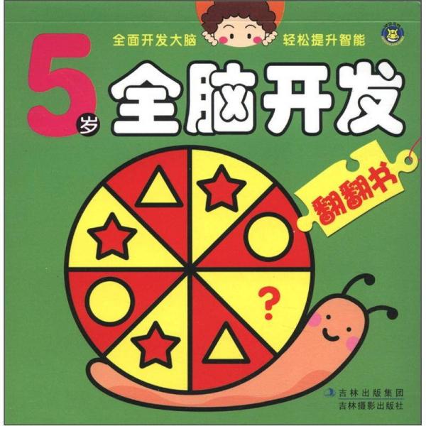 155页字数:4千字正文语种:简体中文分类:童书5张插图图片《5岁全脑开