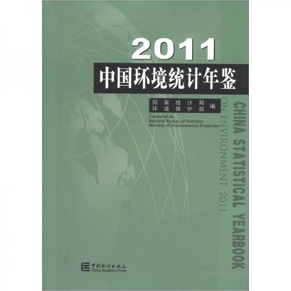 2011中国环境统计年鉴