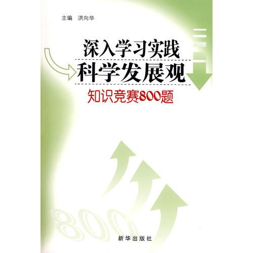 深入学习实践科学发展观知识竞赛800题