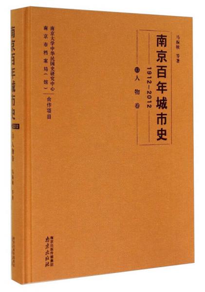 《南京百年城市史1912-2012(13:人物卷》低价购书_历史_孔网