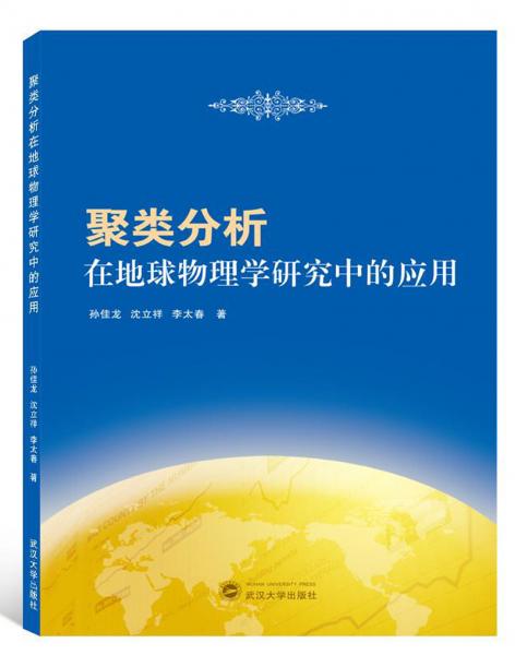 聚类分析在地球物理学研究中的应用_孙佳龙,沈立祥