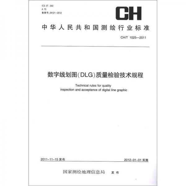 中华人民共和国测绘行业标准(ch/t 1025-2011):数字线划图(dlg)质量