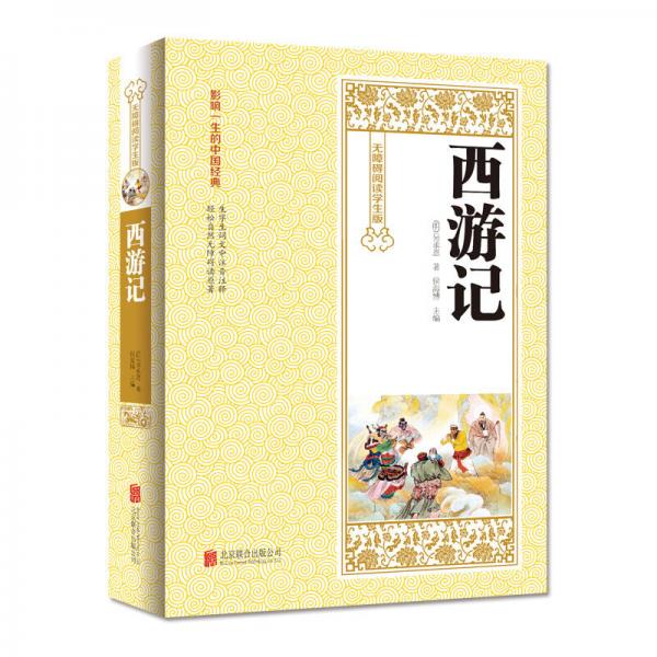 西游记(无障碍阅读学生版)([明]吴承恩 著)_简介_价格