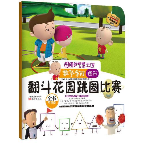 图图的智慧王国数学系列翻斗花园跳圈比赛