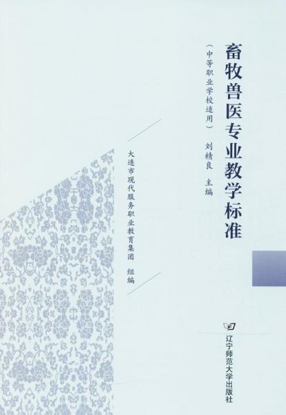 畜牧兽医专业教学标准