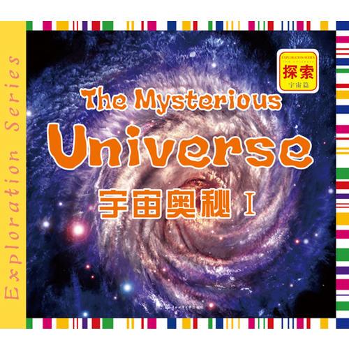 《宇宙奥秘1》低价购书_上卷资本管理有限公司 编_童书_孔网