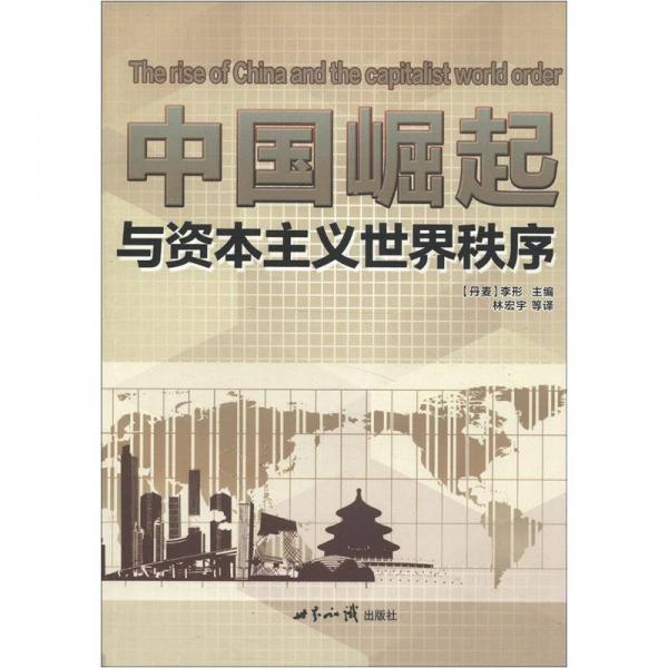 中国崛起与资本主义世界秩序