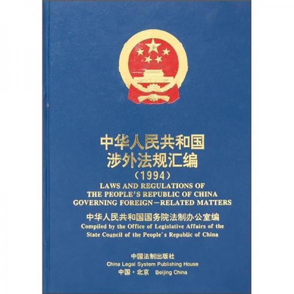 中华人民共和国涉外法规汇编1994