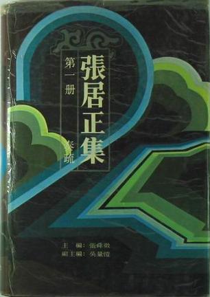 其他分类:综合性图书《张居正集》分(1)奏疏(2)书牍(3)文集(4)诗&