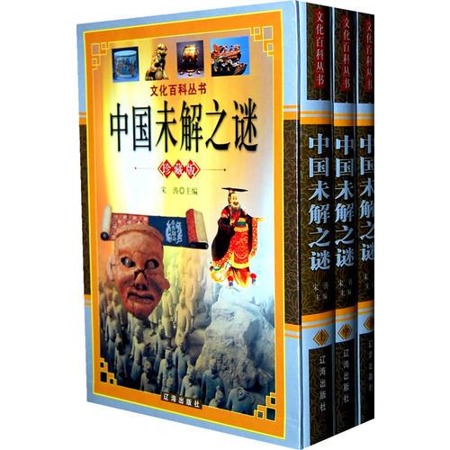 中国未解之谜 珍藏版 全三卷