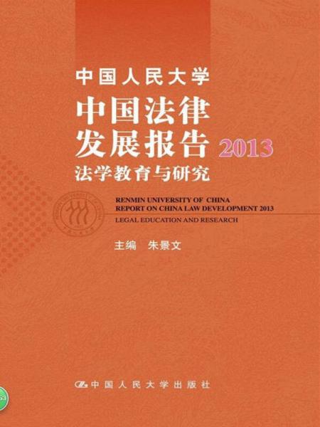 中国人民大学中国法律发展报告2013:法学