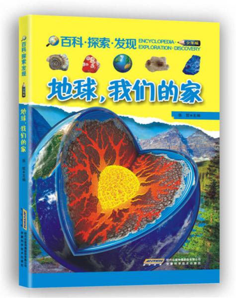百科·探索·发现:地球,我们的家(少年版)