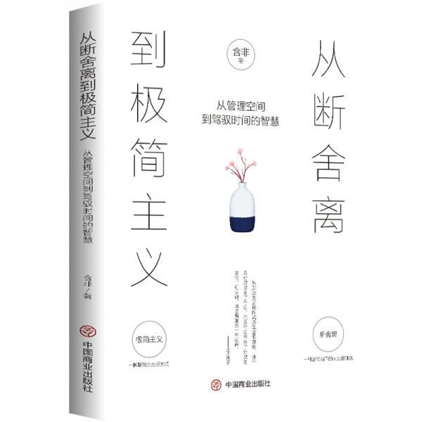 从断舍离到极简主义从管理空间到驾驭时间的智慧