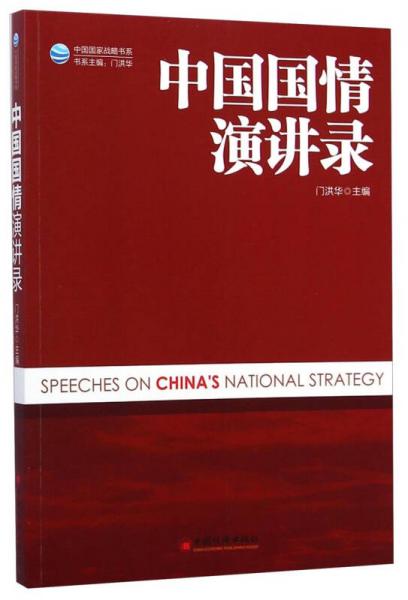 中国国家战略书系:中国国情演讲录