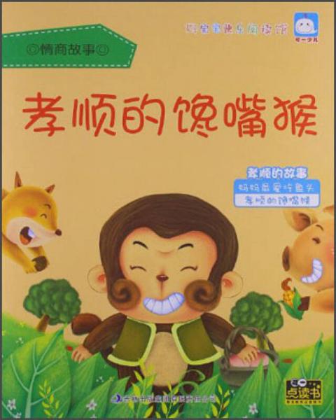 好宝宝快乐阅读馆·情商故事:孝顺的馋嘴猴10册