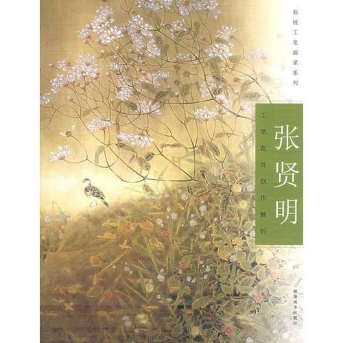 张贤明工笔花鸟创作解析—新锐工笔画家系列