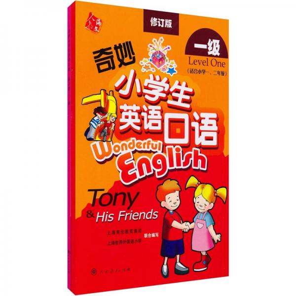 奇妙小学生英语口语一级