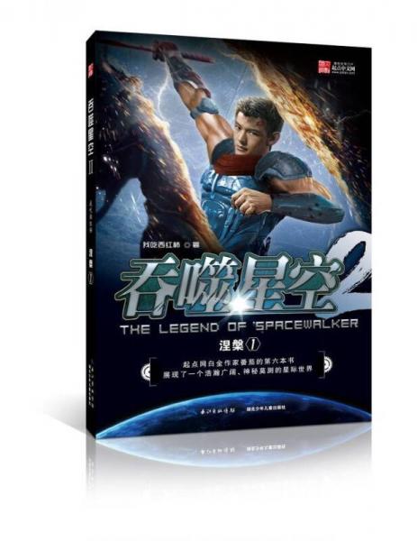 吞噬星空2涅盘1