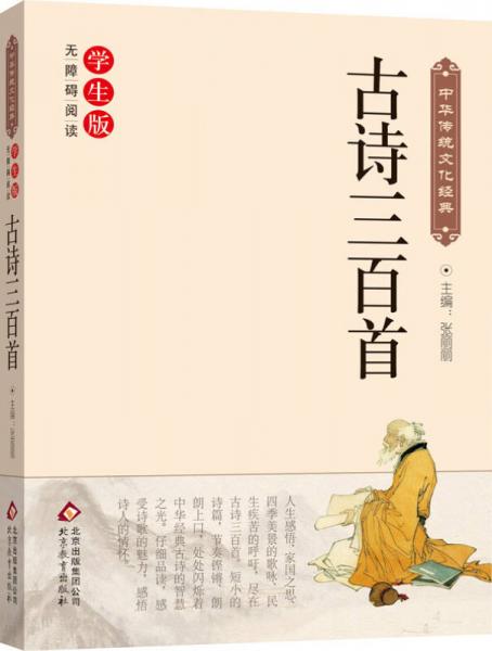 古诗三百首新课标无障碍阅读中华传统文化经典