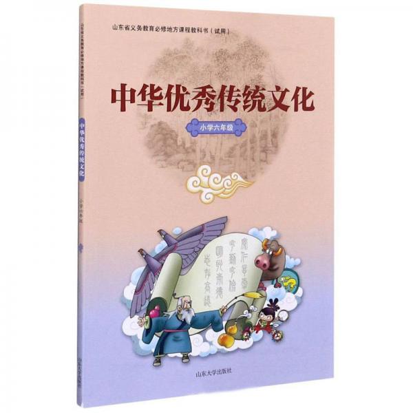 中华优秀传统文化小学六年级