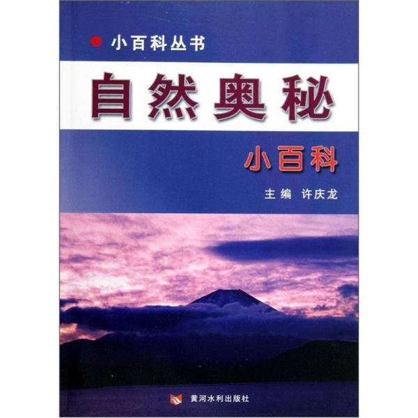 《自然奥秘小百科》低价购书_许庆龙 主编_自然科学_孔网