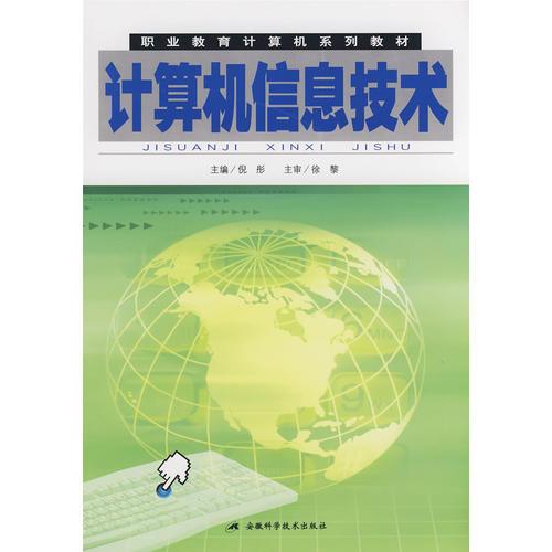 计算机信息技术