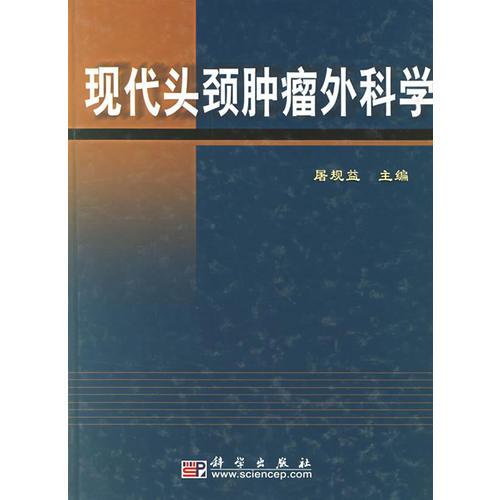 现代头颈肿瘤外科学