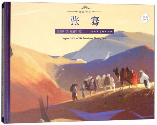 张骞中英双语绘本丝路传奇