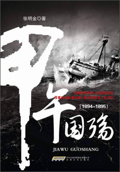 甲午国殇(1894-1895)