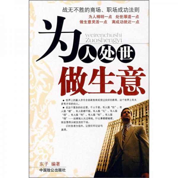 为人处世做生意