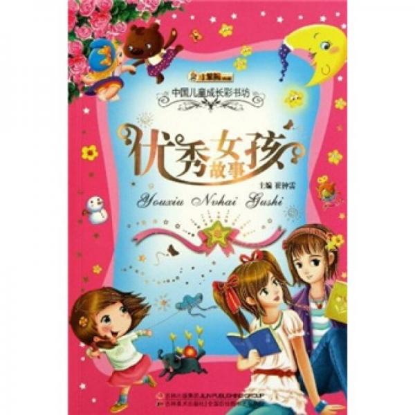 中国儿童成长彩书坊优秀女孩故事