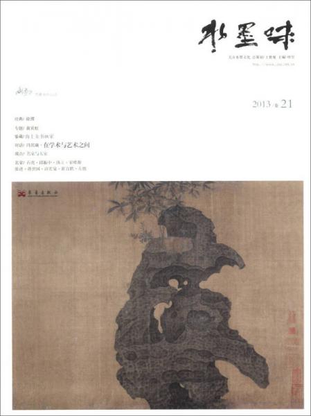 水墨味(第21卷(2013)_项堃 编_孔夫子旧书网