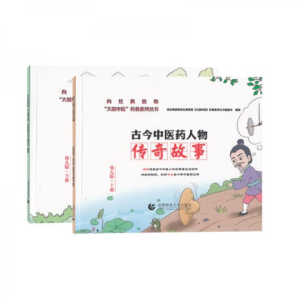 古今中医药人物传奇故事:幼儿版(全2册)