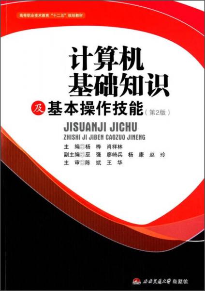 计算机基础知识及基本操作技能第2版高等职业技术教育十二五规划教材