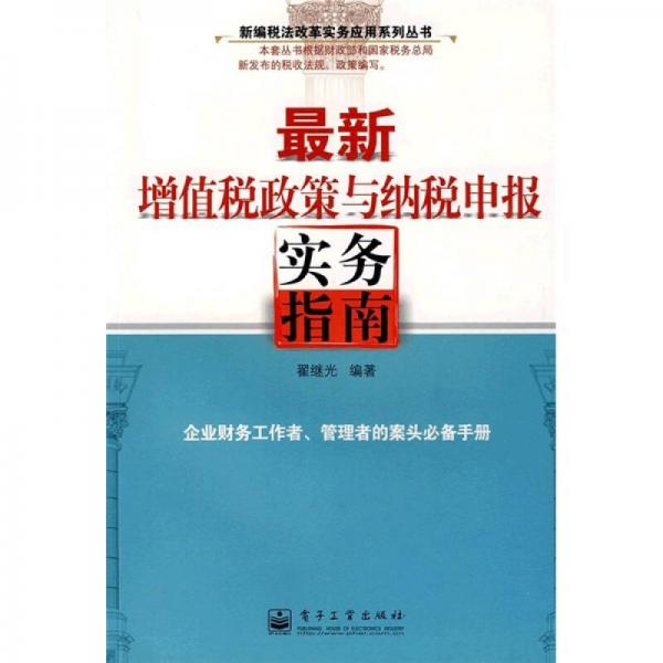 最新增值税政策与纳税申报实务指南