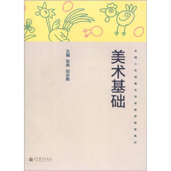 全国三年制高专学前教师教育教材:美术基础