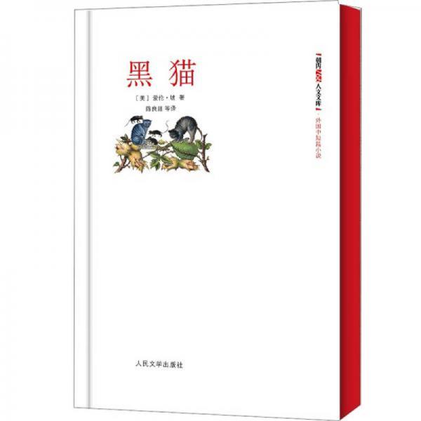 黑猫朝内166人文文库外国中短篇小说
