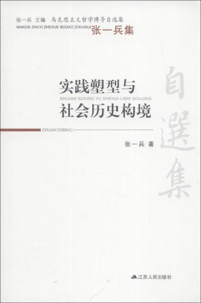 马克思主义哲学博导自选集·实践塑型与社会历史构境:张一兵集