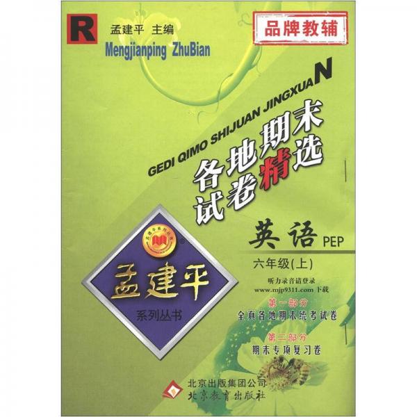 孟建平系列丛书各地期末试卷精选英语6年级上pepr