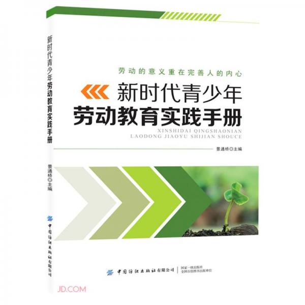 新时代青少年劳动教育实践手册作者:景通桥编出版社:中国纺织出版社