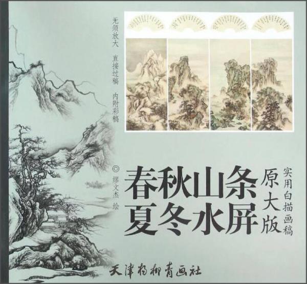 实用白描画稿春夏秋冬山水条屏原大版