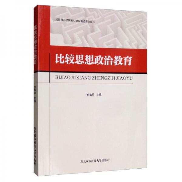 00分类:社会文化1张插图图片《比较思想政治教育》的框架分为九章.